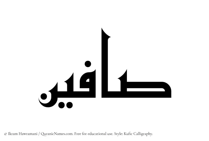 The Muslim name Saafin written in Kufi/Kufic calligraphic script