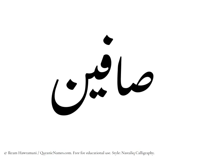 The Muslim name word Saafin written in Nastaliq calligraphic script