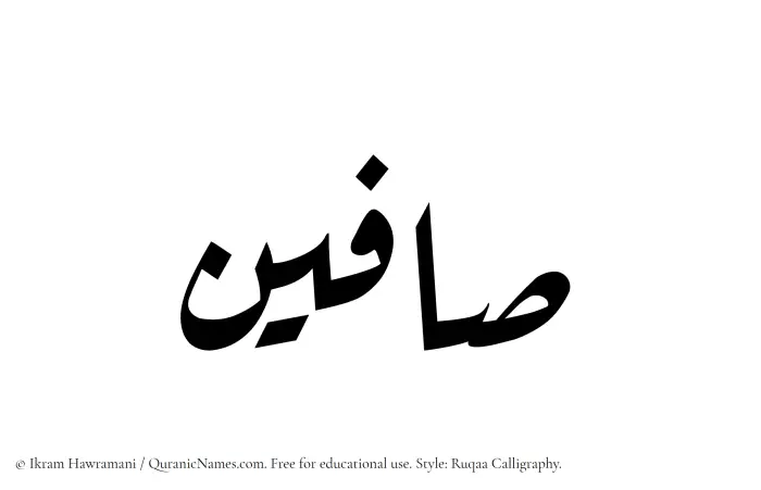 The Muslim name Saafin written in Ruqaa calligraphic script