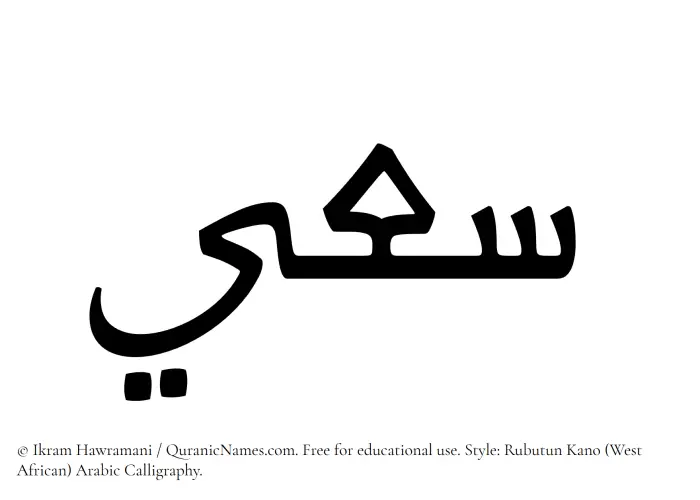 The Muslim name Saaie written in Rubutun Kano calligraphic script
