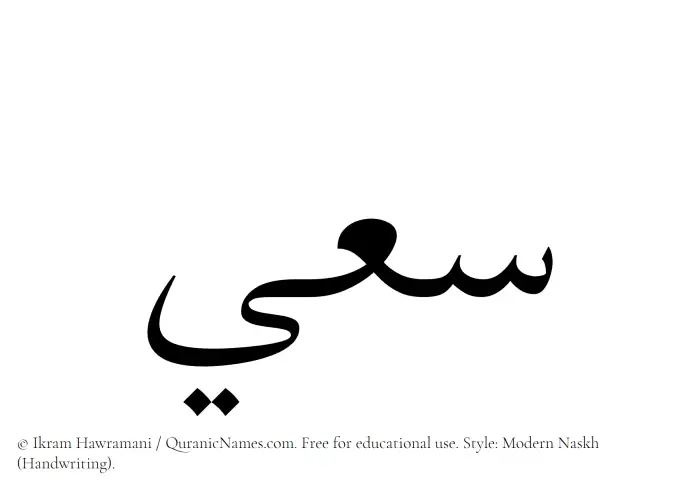 The Muslim name Saaie written in naskh script