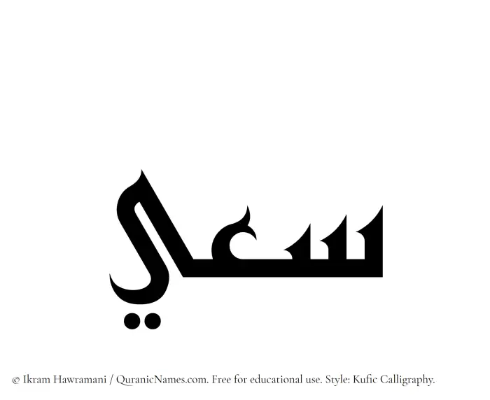 The Muslim name Saaie written in Kufi/Kufic calligraphic script