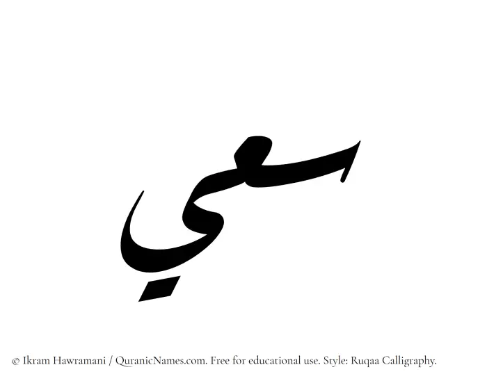 The Muslim name Saaie written in Ruqaa calligraphic script