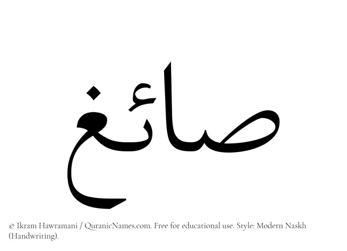 The Muslim name Saaigh written in naskh script