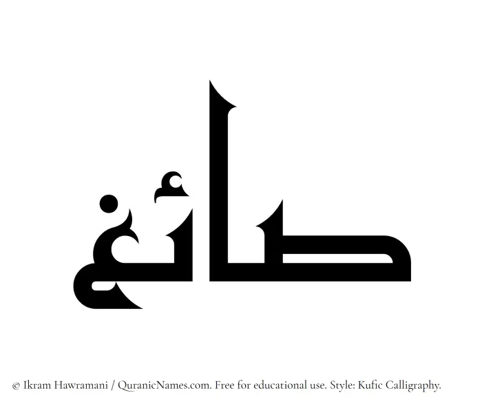 The Muslim name Saaigh written in Kufi/Kufic calligraphic script