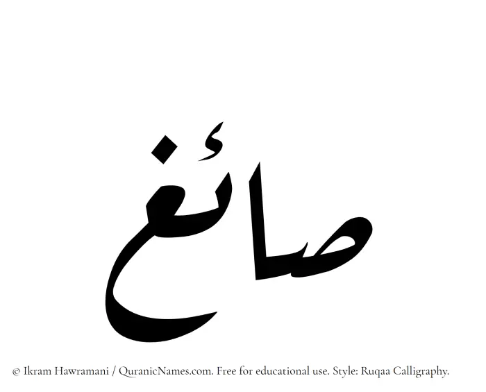 The Muslim name Saaigh written in Ruqaa calligraphic script