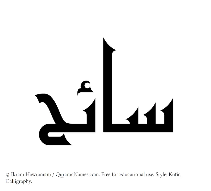 The Muslim name Saaih written in Kufi/Kufic calligraphic script