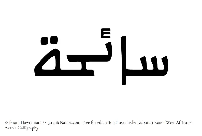 The Muslim name Saaiha written in Rubutun Kano calligraphic script