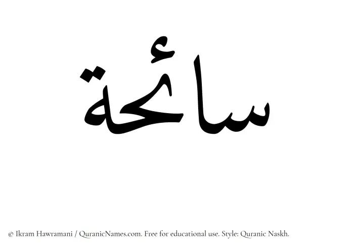 The Muslim name Saaiha written in Quranic naskh script