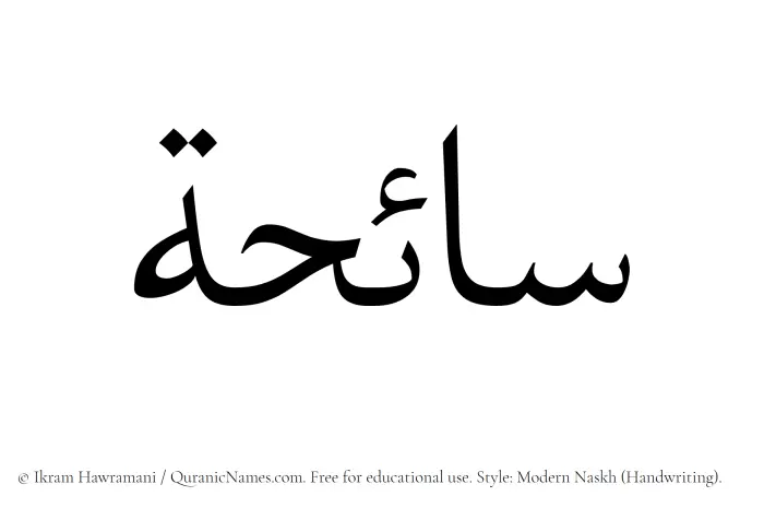 The Muslim name Saaiha written in naskh script