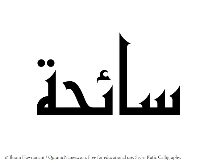 The Muslim name Saaiha written in Kufi/Kufic calligraphic script