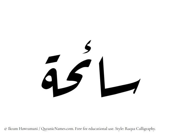 The Muslim name Saaiha written in Ruqaa calligraphic script
