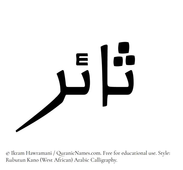The Muslim name Saair written in Rubutun Kano calligraphic script