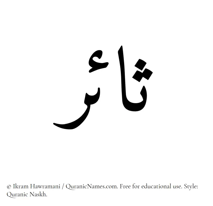 The Muslim name Saair written in Quranic naskh script
