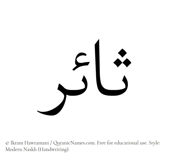 The Muslim name Saair written in naskh script