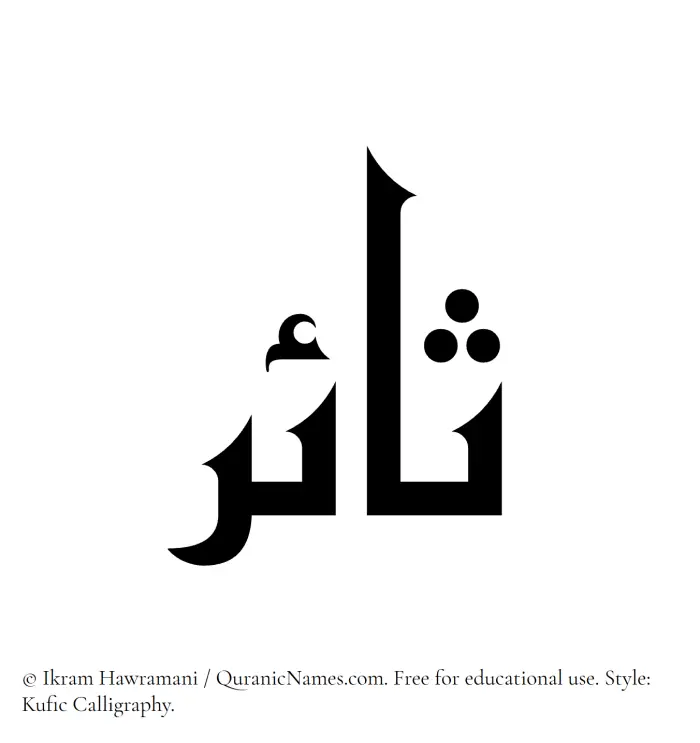 The Muslim name Saair written in Kufi/Kufic calligraphic script