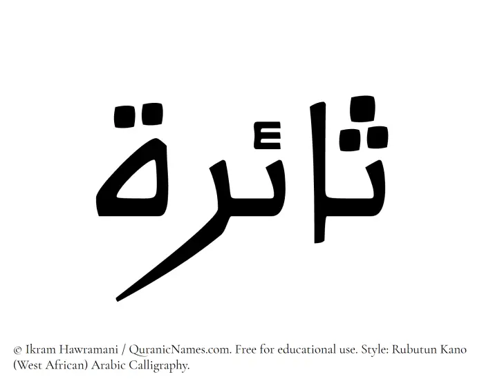 The Muslim name Saairah written in Rubutun Kano calligraphic script