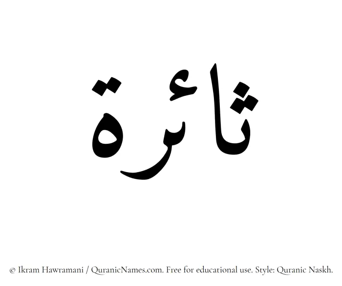 The Muslim name Saairah written in Quranic naskh script