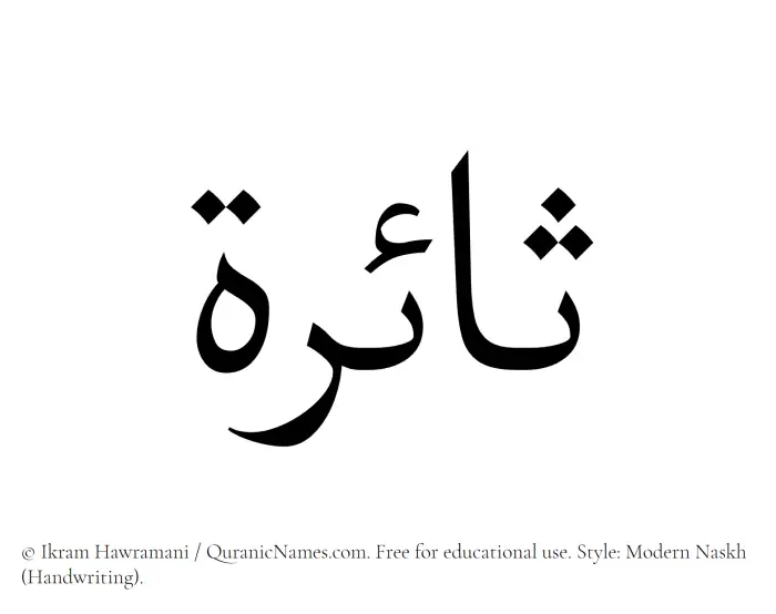 The Muslim name Saairah written in naskh script