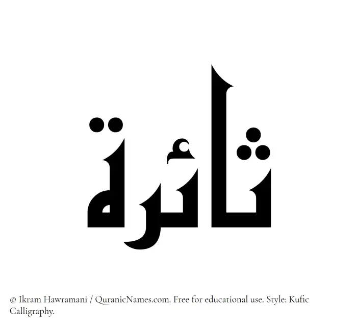 The Muslim name Saairah written in Kufi/Kufic calligraphic script