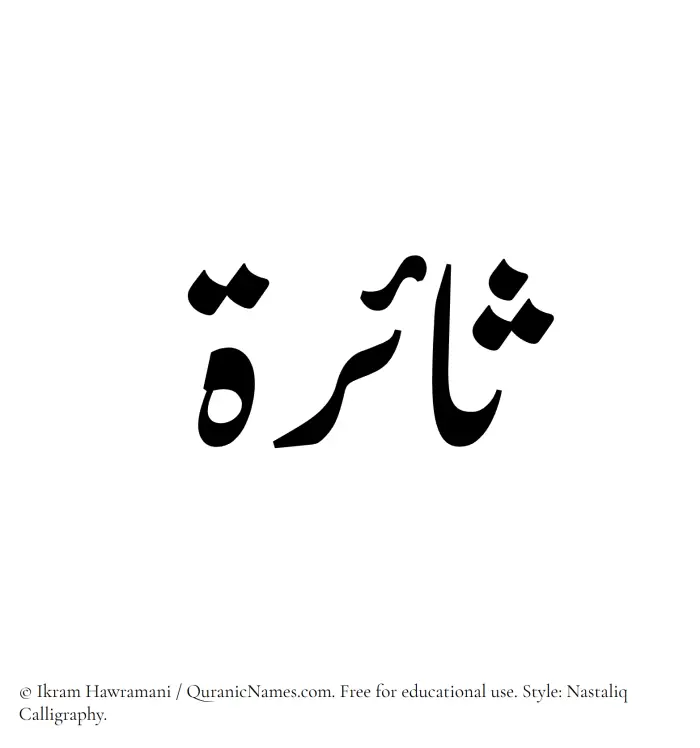 The Muslim name word Saairah written in Nastaliq calligraphic script
