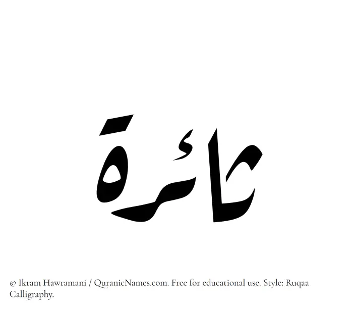 The Muslim name Saairah written in Ruqaa calligraphic script