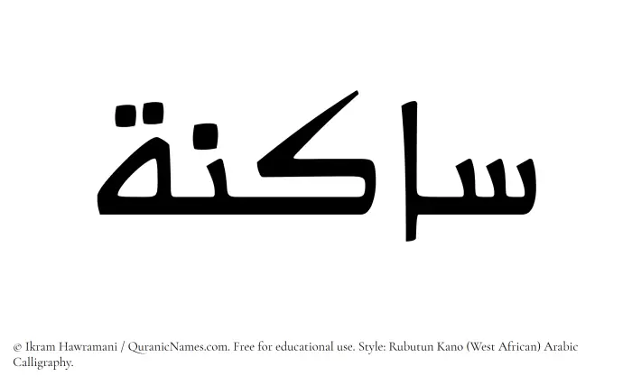 The Muslim name Saakinah written in Rubutun Kano calligraphic script