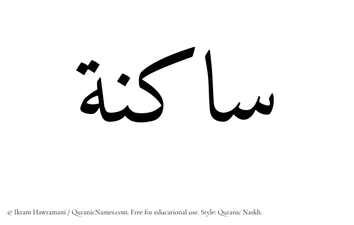 The Muslim name Saakinah written in Quranic naskh script