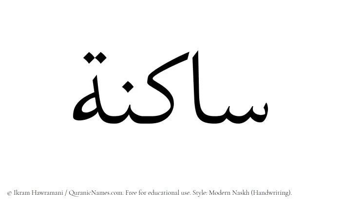 The Muslim name Saakinah written in naskh script