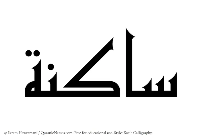 The Muslim name Saakinah written in Kufi/Kufic calligraphic script