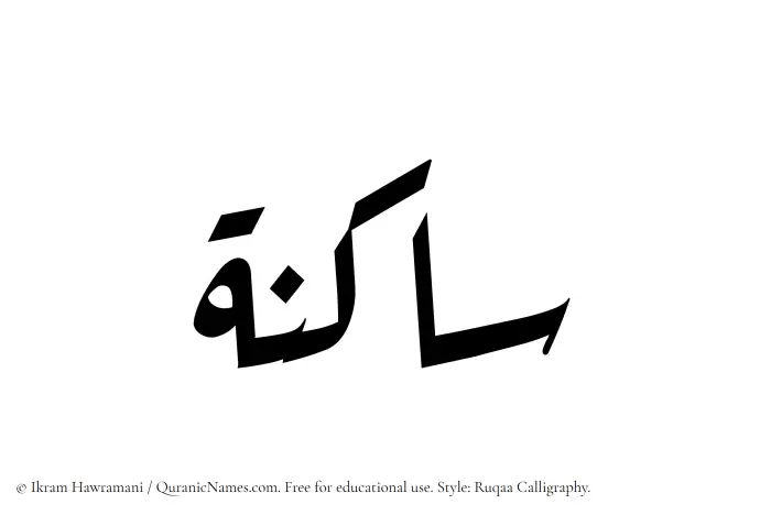 The Muslim name Saakinah written in Ruqaa calligraphic script