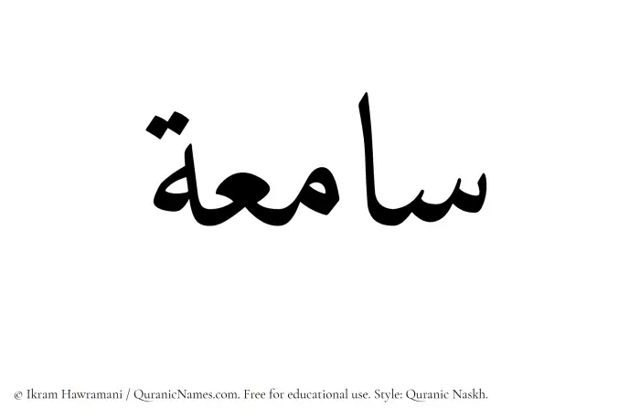 The Muslim name Saamiah written in Quranic naskh script