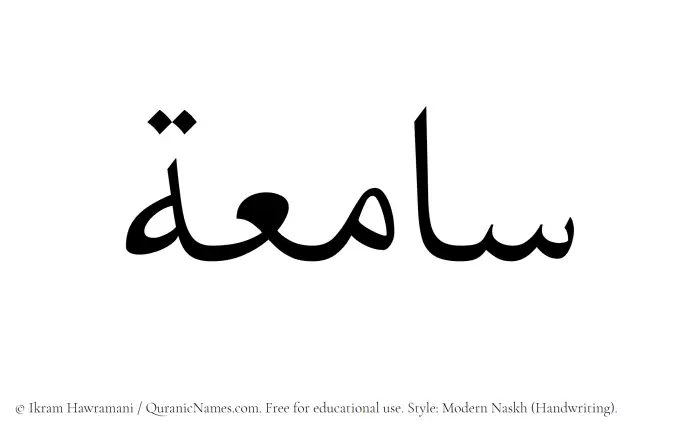 The Muslim name Saamiah written in naskh script