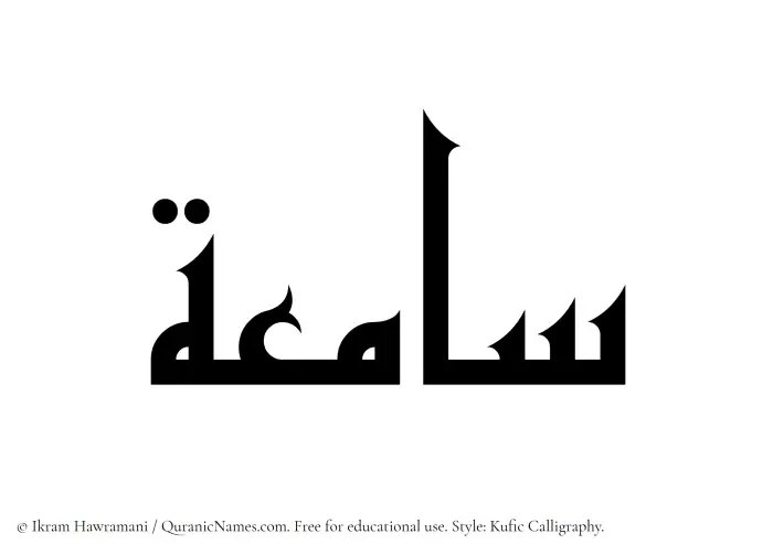 The Muslim name Saamiah written in Kufi/Kufic calligraphic script