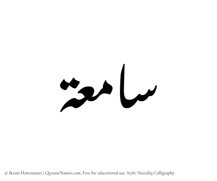 The Muslim name word Saamiah written in Nastaliq calligraphic script