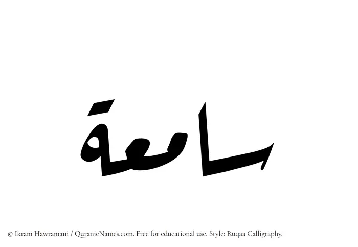 The Muslim name Saamiah written in Ruqaa calligraphic script