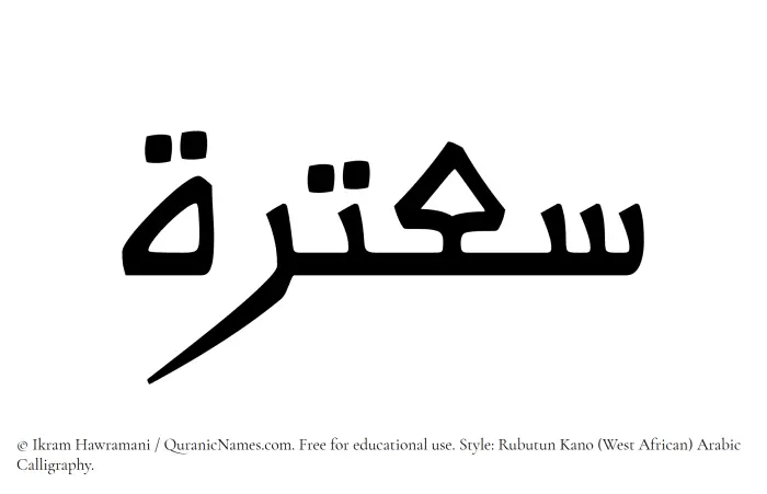 The Muslim name Saatarah written in Rubutun Kano calligraphic script