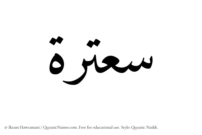 The Muslim name Saatarah written in Quranic naskh script