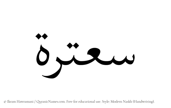 The Muslim name Saatarah written in naskh script