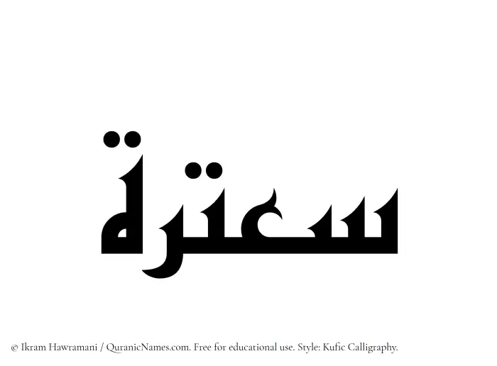 The Muslim name Saatarah written in Kufi/Kufic calligraphic script