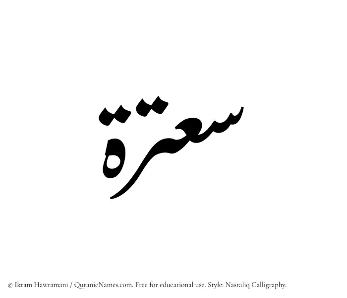 The Muslim name word Saatarah written in Nastaliq calligraphic script