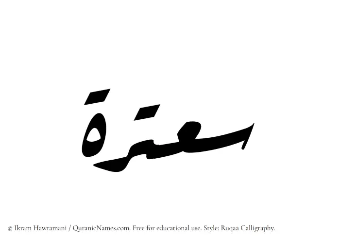 The Muslim name Saatarah written in Ruqaa calligraphic script