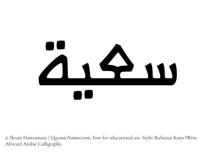 The Muslim name Saayah written in Rubutun Kano calligraphic script