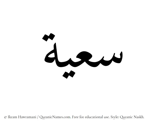 The Muslim name Saayah written in Quranic naskh script