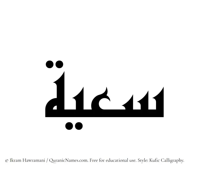 The Muslim name Saayah written in Kufi/Kufic calligraphic script