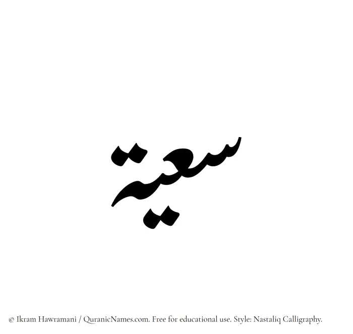 The Muslim name word Saayah written in Nastaliq calligraphic script