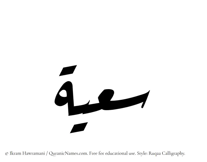 The Muslim name Saayah written in Ruqaa calligraphic script