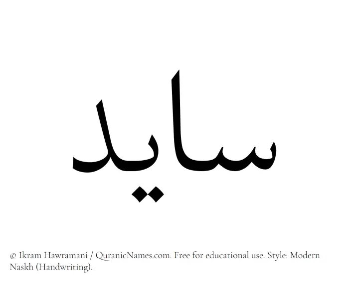 The Muslim name Saayed written in naskh script