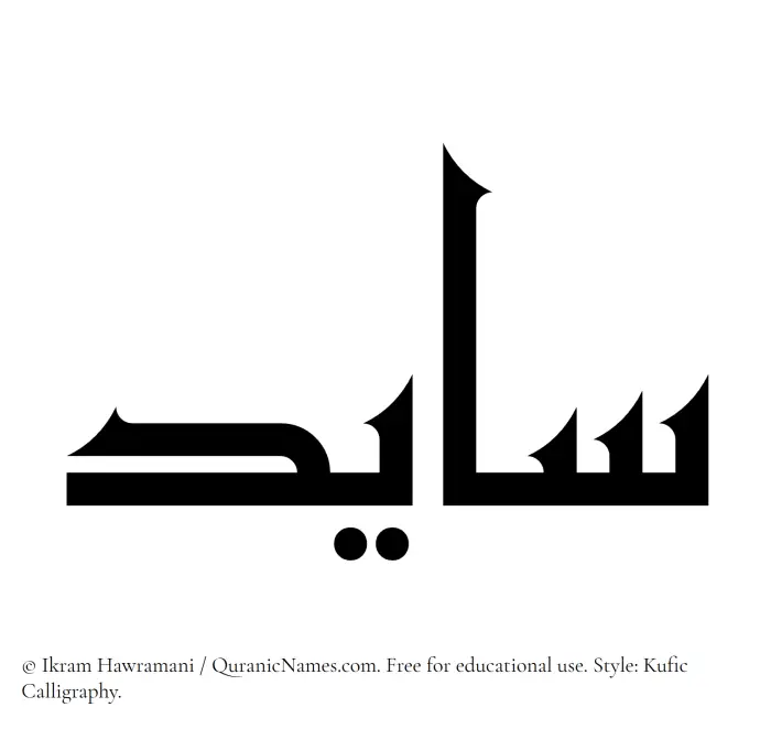 The Muslim name Saayed written in Kufi/Kufic calligraphic script