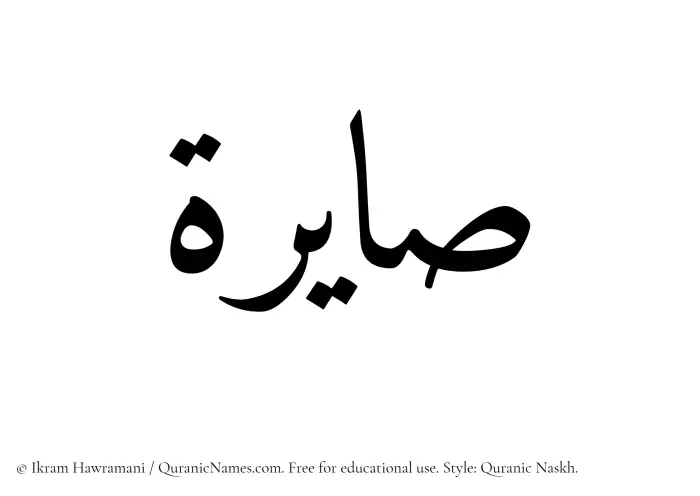The Muslim name Saayerah written in Quranic naskh script